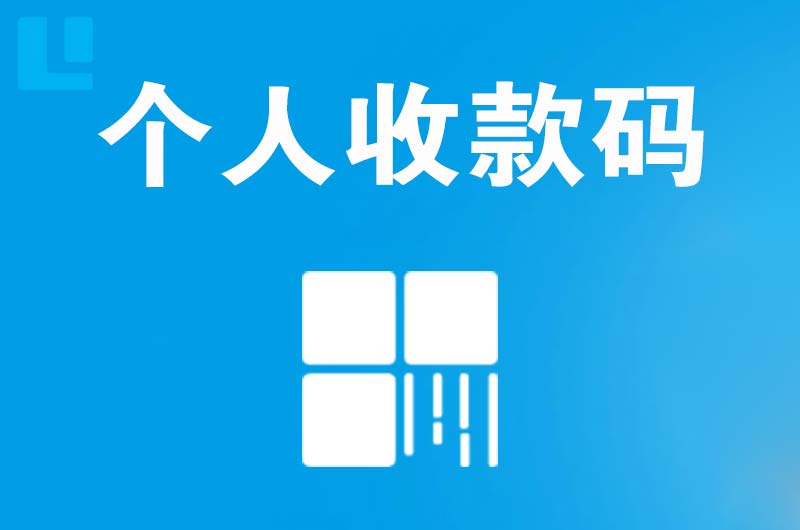 乌拉特后旗拉卡拉个人收款码