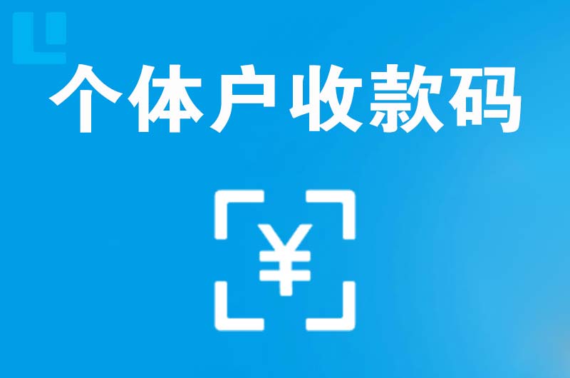 乌拉特后旗拉卡拉个体户收款码