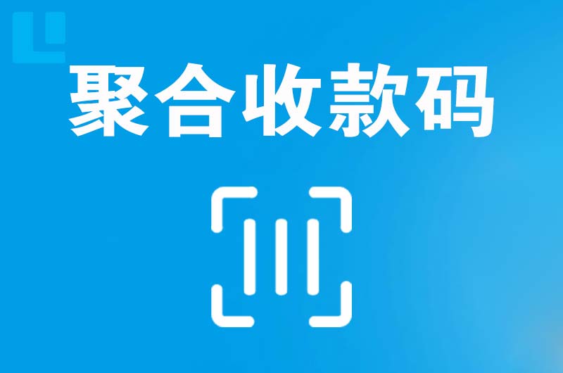 乌拉特后旗拉卡拉聚合收款码